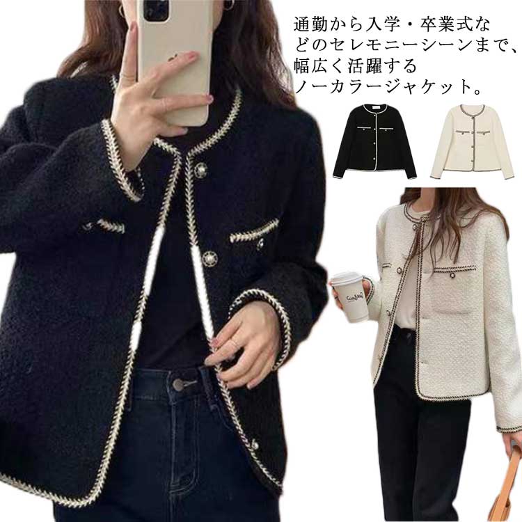 Rakuten - ジャケット レディース 長袖 ツイード アウター 春服 秋服 カーディガン ノーカラージャケット おしゃれ 入学式 卒業式 卒園式 韓国ファッション 上品 きれいめ オフィス 通勤 OL フォーマル 結婚式