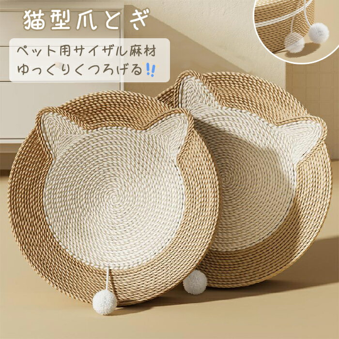 Rakuten - 猫用爪とぎ ベッド ペットベッド 猫ベッド 猫 つめとぎ 爪研ぎ 円形 猫型 爪とぎ ペット用品 軽量 ベッド 猫 サイザル麻 縄巻き 猫ソファ 耐久性 爪みがき ストレス解消 家具破壊防止 運動不足対策 寂しさ解消 おもちゃ 爪磨き 滑り止め付き