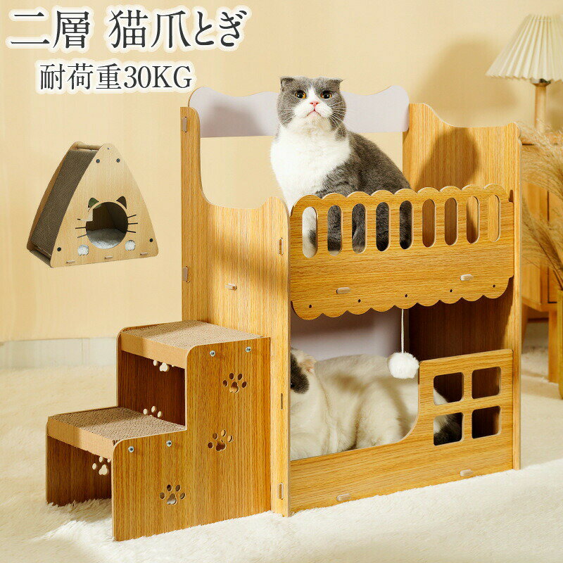 Rakuten - 爪研ぎハウス 猫 木製 二層 キャットハウス 爪とぎ 猫ハウス 段ボール 階段 組み立て式 ダンボールハウス 耐荷重30KG 猫 爪研ぎ 高密度段ボール 組立簡単家具破壊防止 多頭飼う 大型猫 爪とぎハウス 猫 ベッド キャットハウス