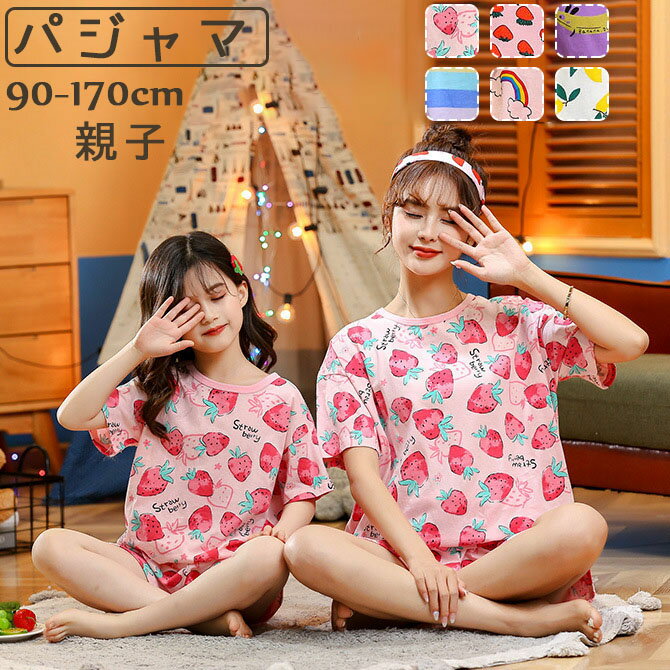 Rakuten - パジャマ 親子 ルームウェア キッズ 半袖 半ズボン 女の子 レディース 薄手 上下セット 小学生 ジュニア セットアップ 子供服 子供 夏 ルームウェア おしゃれ