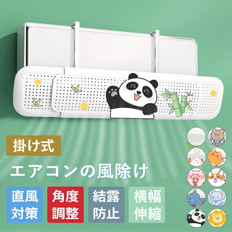 エアコン 風よけ 結露防止 直撃防止 エアコン風よけカバー エアコン 風向き 調整 風除け 冷房対策 角度調整 横幅伸縮可能 エアコン風向き調整 風除け 風の直撃防止 風向き 換気 エアコン 冷房 暖房 節電 冷房病対策