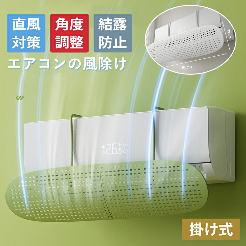 エアコン 風よけ 結露防止 直撃防止 エアコン風よけカバー エアコン 風向き 調整 風除け 冷房対策 角度調整エアコン風向き調整 風除け 風の直撃防止 風向き 換気 冷房 暖房 節電 冷房病対策 冷房直風避け 節電 省エネ 1個 2個セ