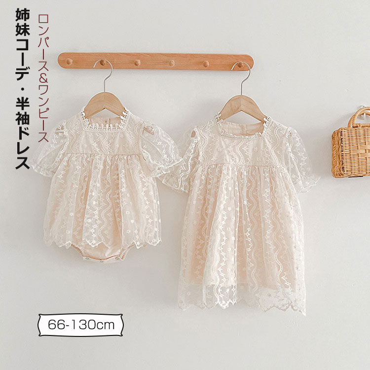 子供服 ドレス 姉妹コーデ お揃い 姉妹リンク ロンパース ワンピース 半袖 レース かわいい 女の子 ベビー服 キッズ 春 夏 子ども 子供 赤ちゃん おしゃれ 誕生日プレゼント 結婚式 パーティー 66 73 80 90 100 110 120 13