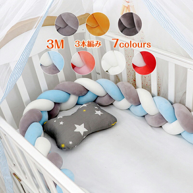 落下防止 寝返り防止クッション 3M 3本編み ベッドガード ノットクッション ベビー クッション ベッドサイド ベビー ベッドガード ベッドバンパー 赤ちゃん サイドガード ベッドレール ノットボール ベビー 赤ちゃん 出産祝い プレゼント ギフト撮
