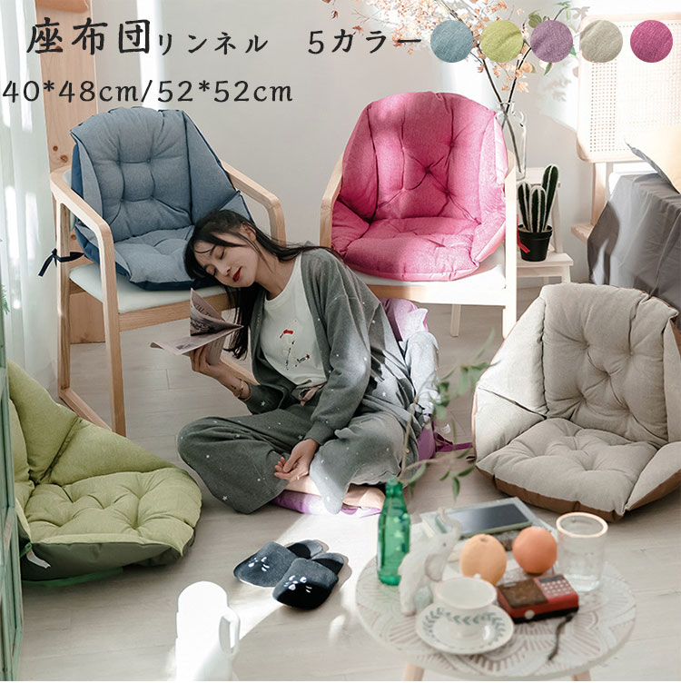 Rakuten - クッション 座布団 おしゃれ 椅子用 シンプル 無地 リンネル チェアパッド チェアクッション シートクッション テレワーク 在宅勤務 オフィス 背もたれ あぐら アウトドア 車 腰 寒冷対策 オフィス インテリア 枕 持ち運び 腰痛対策にも 椅子型ク