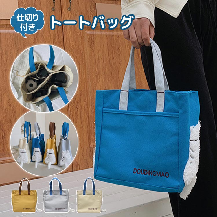 Rakuten - トートバッグ 仕切りトート バッグ ネコ しっぽ マザーズバッグ キャンバス 仕切り ミニトートバッグ レディース b5 小さめ おしゃれ かわいい ランチバッグ ママバッグ 春夏 春 バッグ 通学 通勤 お仕事 軽量 レディース