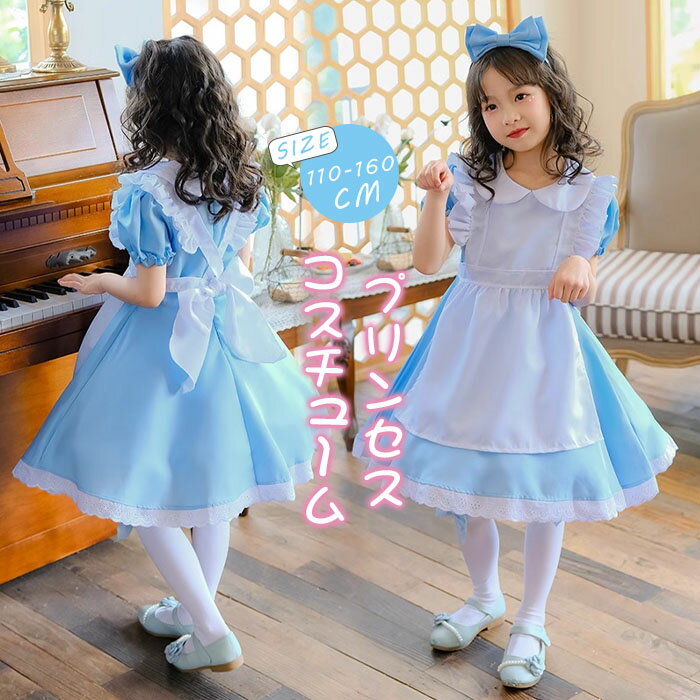 ハロウィン コスプレ 衣装 子供 コスチューム 衣装 水色 エプロンドレス キッズ 子ども コスプレ 服 ワンピース プリンセス ハロウィン プレゼント 女の子...