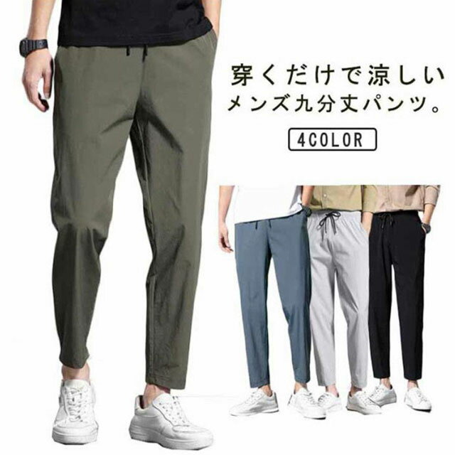 Rakuten - メンズ パンツ 九分丈 接触冷感 イージーパンツ ロングパンツ ボトムス 薄手 涼しい ウエストゴム 美脚 着痩せ カジュアル 無地 シンプル ズボン ジョガーパンツ アンクルパンツ スポーツウェア 大きいサイズ ブラック ダークブルー ライトグレー