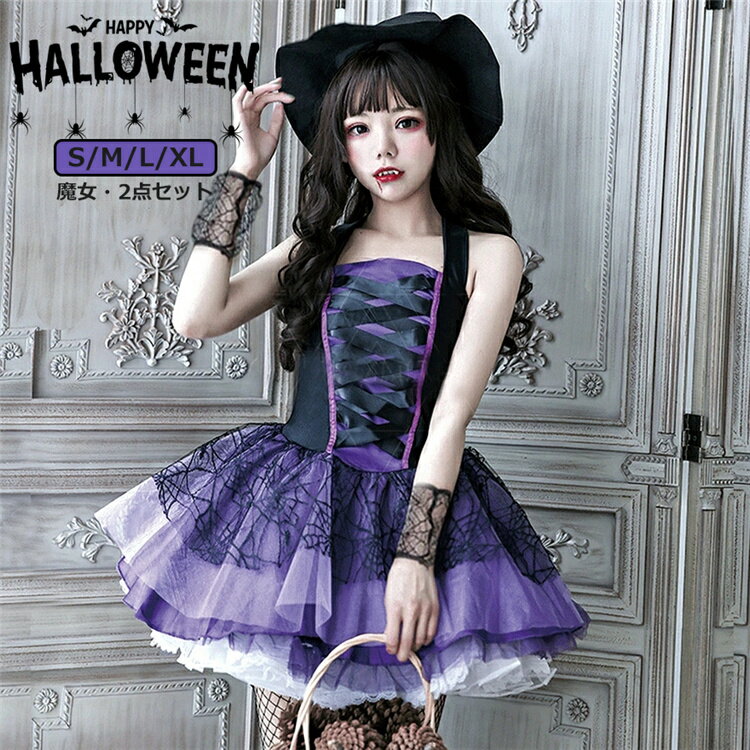 ハロウィン 衣装 大人 ハロウィン衣装 コスプレ魔女 コスプレ ワンピース レディース 2点セットコスチューム 魔女ハット 大人用 ハロウィン 魔女 パーティー 変装 大人用 Halloween 学園祭 パーティー 仮装 変装 コスプレ イベント S-