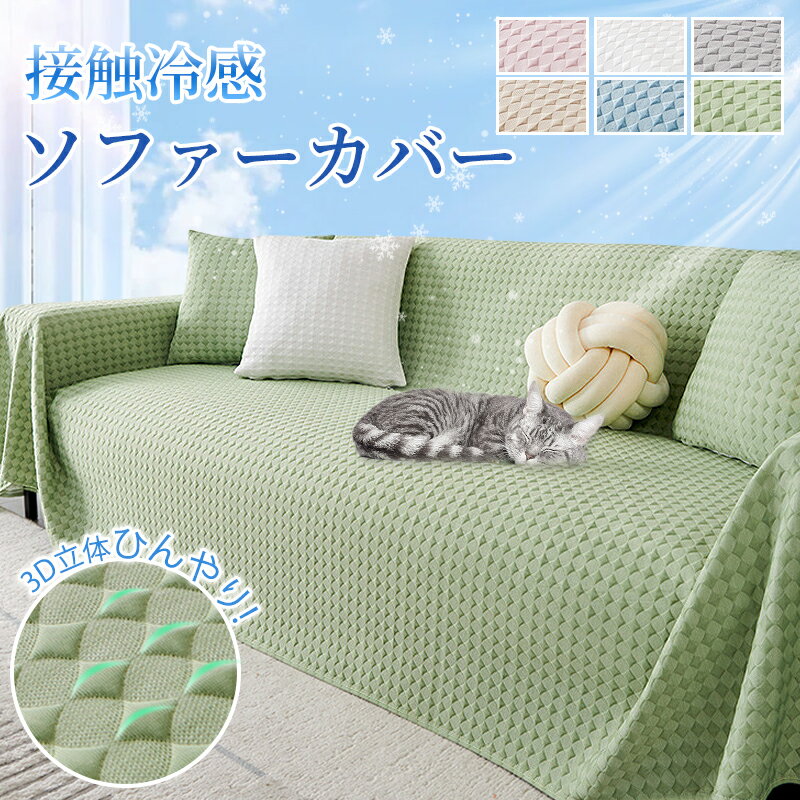 Rakuten - 冷感 夏用 ソファカバー マルチカバー ひんやり 犬猫対策 汚れ防止 キズ防止 防塵　多機能　通気性　爪とぎ防止 無地 おしゃれ 北欧 かけるだけ シンプル フリル付 長方形 洗える 可愛い 高級感