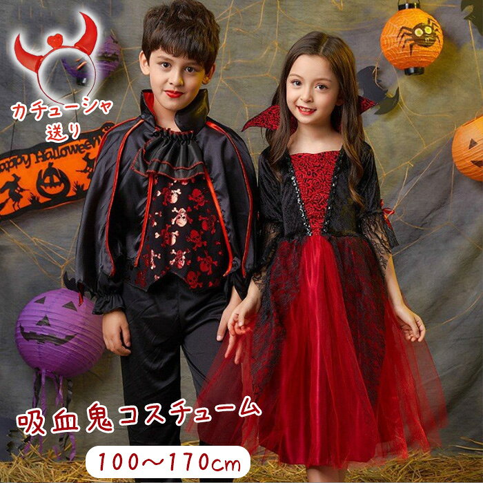 Rakuten - 送料無料 ハロウィン 衣装 子供 吸血鬼 ヴァンパイア コスプレ 子供 魔女 ワンピース 悪魔 デビル コスチューム 女の子 男の子 吸血鬼 バンパイア コウモリ パーティー イベント 立ち襟 変装 バンパイア 万聖節 演出服 クリスマス 変装 なりきり