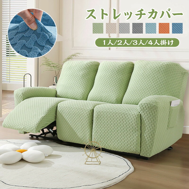 【送料無料】ソファーカバー 1人掛け 2人掛け 3人掛け 4人掛け 電動ソファ カバー ソファカバー リクライニングチェア ソファカバー カウチソファー 無地 カウチカバー ストレッチ フィットタイプ 滑り止め 弾力性 通気性 替えカバー 保護カバー 水