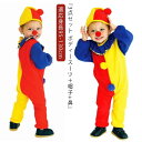 『3点セット ボディースーツ+帽子+鼻』ハロウィン 衣装 子供 ピエロ ハロウィンコスプレ衣装 鼻付 セットアップ 男の子 女の子 仮装 ハロウィン衣装 子供用 コスプレ キッズ コスチューム サンタクロース ハロウイン イベント ハロウィーン