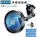 車載扇風機【夏新登場】車載 扇風機 3段階風量 1.5m USBポート付き 吸盤式車載ファン DC12V/24V車内 静音 強風量 360度調整可能 伸縮可