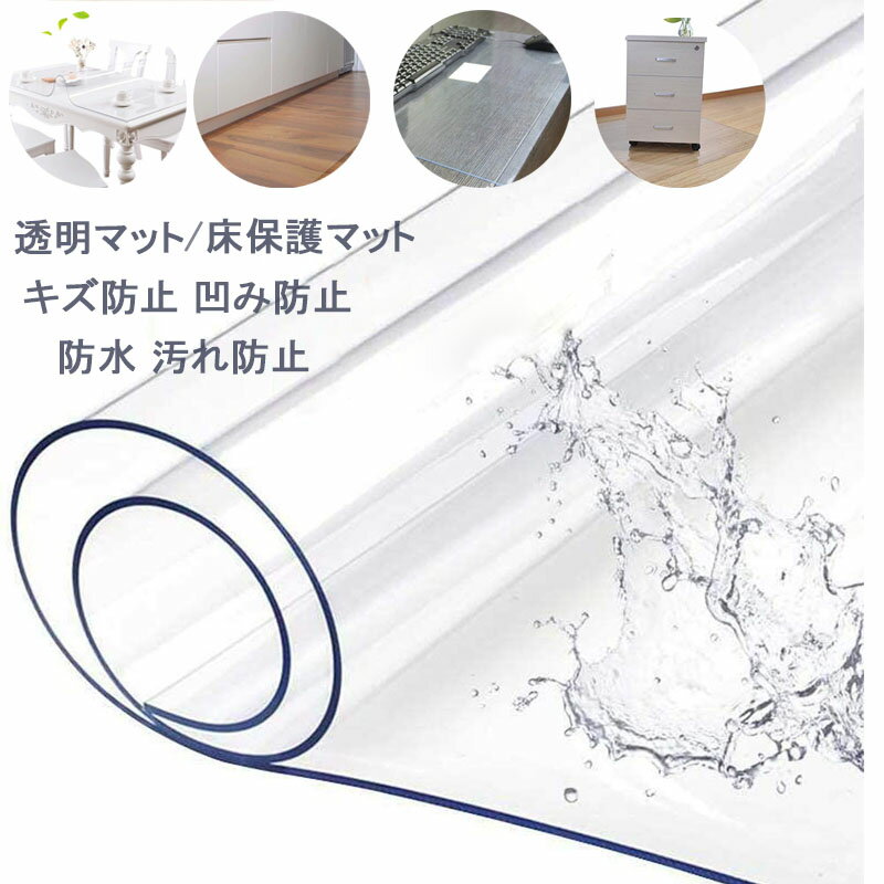 送料無料 50*100cm 厚さ1.5mm 防水マット PVC製 床保護 下敷き 傷防止　デスクマット 冷蔵庫マット キズ防止 凹み防止 チェアマット キッチンマット テーブルカバー　テーブルクロス　透明 デスクパッドプロテクター　台所マット 多機能 撥
