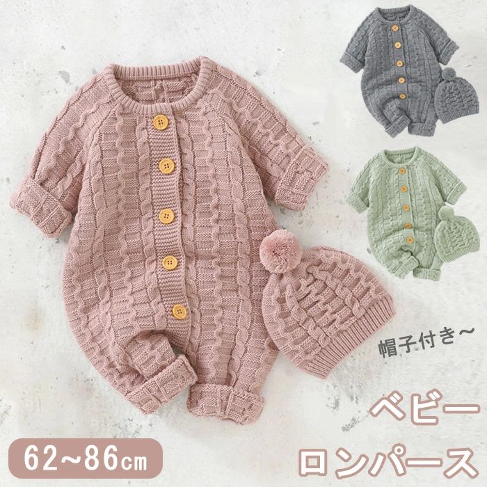 送料無料 ニット ロンパース ベビー 長袖 帽子 2点セット ケーブル編み ベビーロンパース 女の子 男の子 カバーオール オールインワン 子供服 ベビー 出産...
