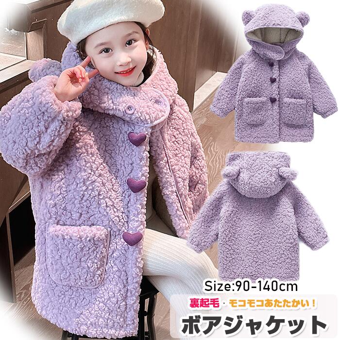 Rakuten - キッズジャケット ボアジャケット 防寒着 コート 冬用コート 子供服 アウター キッズ服 耳付き 可愛い 前開き 防寒コート 冬用 アウター ふわふわあたたかい/もこもこ ベビー 女の子 秋冬/通園/通学/入学入園式 コート裏起毛90