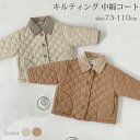 キルティング 中綿アウター ベビー服 コート 長袖 秋 冬 シンプル ナチュラル おしゃれ かわいい 男の子 女の子 ユニセックス ベビー キッズ 赤ちゃん 子...