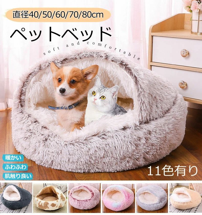 Rakuten - 人気 ペットハウス ドーム型 猫 布団 犬猫ベッド ドーム型 猫用ハウス もこもこ ペットベッド 40cm 50cm 60cm 犬布団 猫布団 小型犬 冬 丸型 ふわふわ 柔らかい 保温 防寒 暖かい あったか 犬 猫
