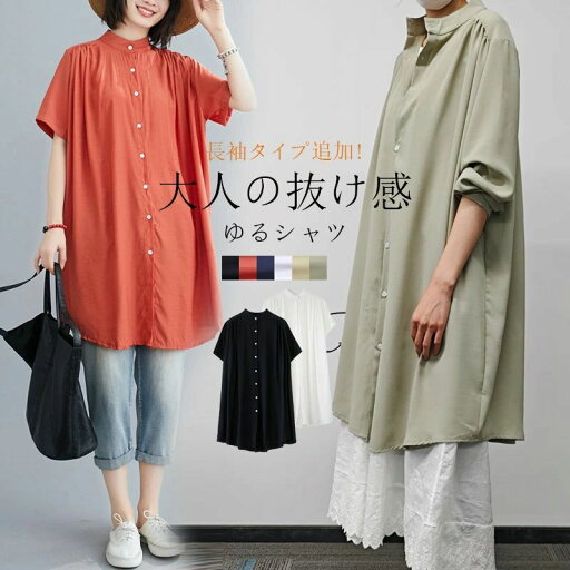 チュニック ブラウス 長袖 半袖 シャツ レディース きれいめ ロングシャツ 羽織り おしゃれ 半袖シャツ 長袖シャツ 春 夏 立ち襟 ギャザー フレア ロング 前開き 大きいサイズ ゆったり トップス 春夏 大人可愛い ギャザー 体型カバー チュニック ブラウス 長袖 半袖 シャツ レディース きれいめ ロングシャツ 羽織り おしゃれ 半袖シャツ 長袖シャツ 春 夏 立ち襟 ギャザー フレア ロング 前開き 大きいサイズ ゆったり トップス 春夏 大人可愛い ギャザー 体型カバー