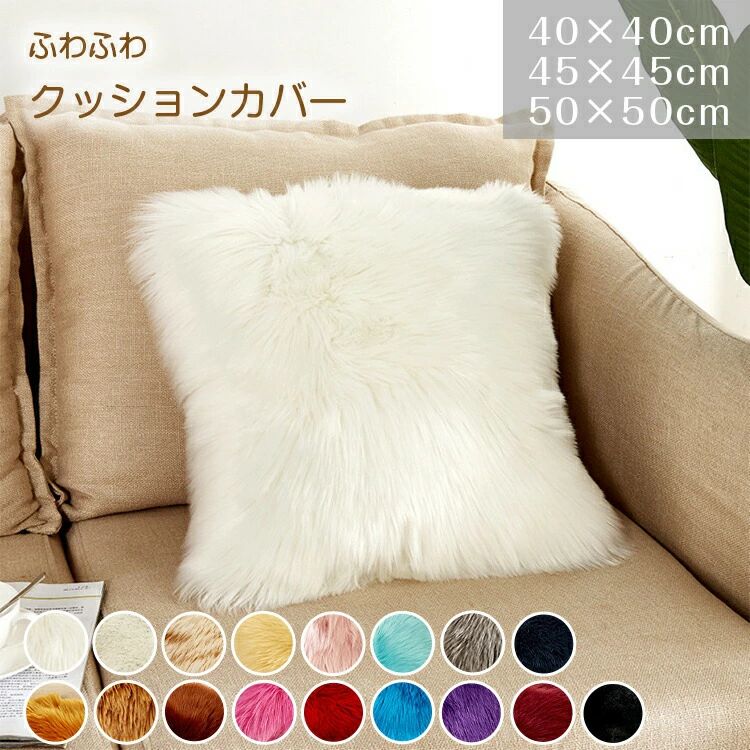 ���å���󥫥С�������� ���襤�� �����ե��� ̵�� �̲� 45��45cm 50��50cm ����ƥꥢ �դ�դ� ���� Ĺ�� �� Ĺ���� ���å���� ���С� ��...