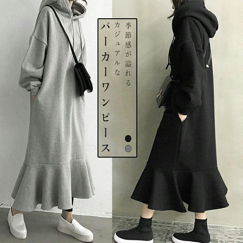 Rakuten - パーカー ロング丈 ワンピース ロングワンピース Aライン ワンピ ロングワンピ ロング マキシワンピース きれいめ 小顔 マキシ フレア 長袖 大きいサイズ 秋 冬 秋冬 厚手 フード付き 無地 フレア 秋 冬 秋物 冬物