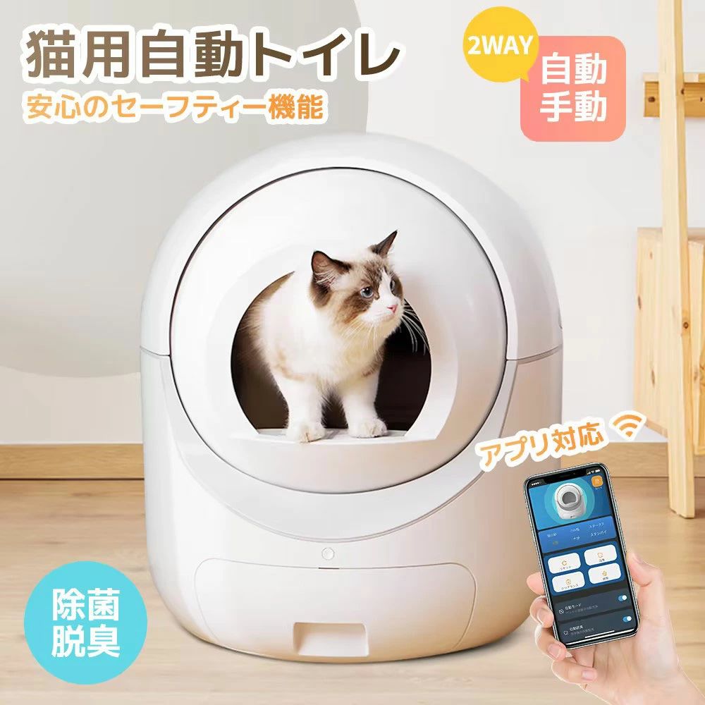 自動猫トイレ 自動ネコトイレ 猫 トイレ 除菌 脱臭 消臭 安心のセーフティ機能付き 重量センサー お手入れ簡単 飛び散り防止 猫用 自動 手動 清掃 多頭飼い...