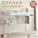 ロフトベッド デスク付き はしご左右組替可能 シングル システムベッド コンセント付き 高さ170cm パイプベッド シングルベッド パイプ スチール 頑丈 耐...