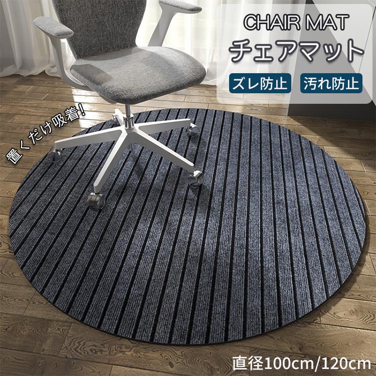 チェアマット 円型 床保護 防音 滑り止め 床暖房対応 吸音 椅子 マット 100*100cm 120*120cm ソフト 抗菌 防臭 洗える マット おしゃれ 丸洗い チェアシート イス デスク マット ストライプ 洗濯可能 無地 床傷防止 在宅勤務