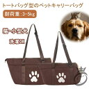 ペットキャリー トートバッグ ペットキャリーバッグ ショルダー バッグ ペット 犬 猫 トート キャリー バッグ 鞄 メッシュ スリング 手持ち 肩掛け 散歩 ...