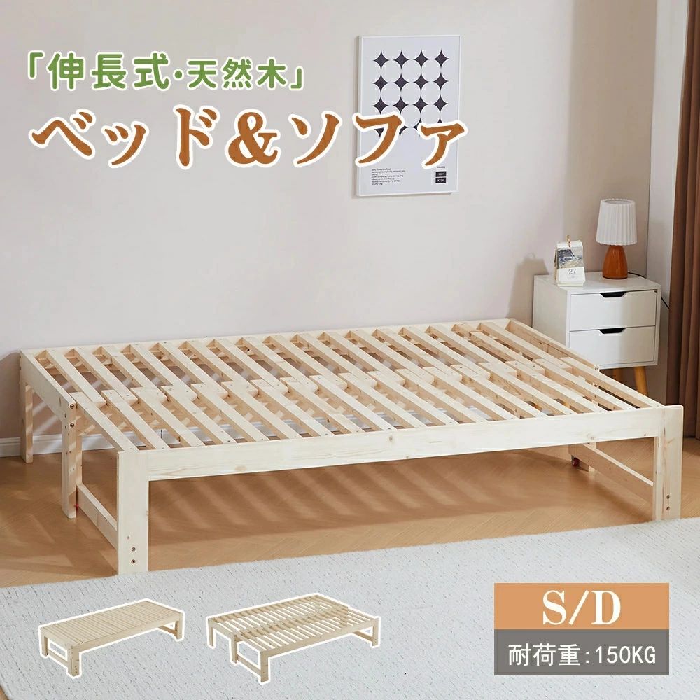 【2サイズ】【伸長式】ベッドフレーム すのこベッド 伸長式ベッド 2way ソファベッド シングル ダブル ディベッド 木製ベッド 天然木フレーム パイン材 子供ベッド 下収納 大人用 耐震 頑丈 省スペース おしゃれ