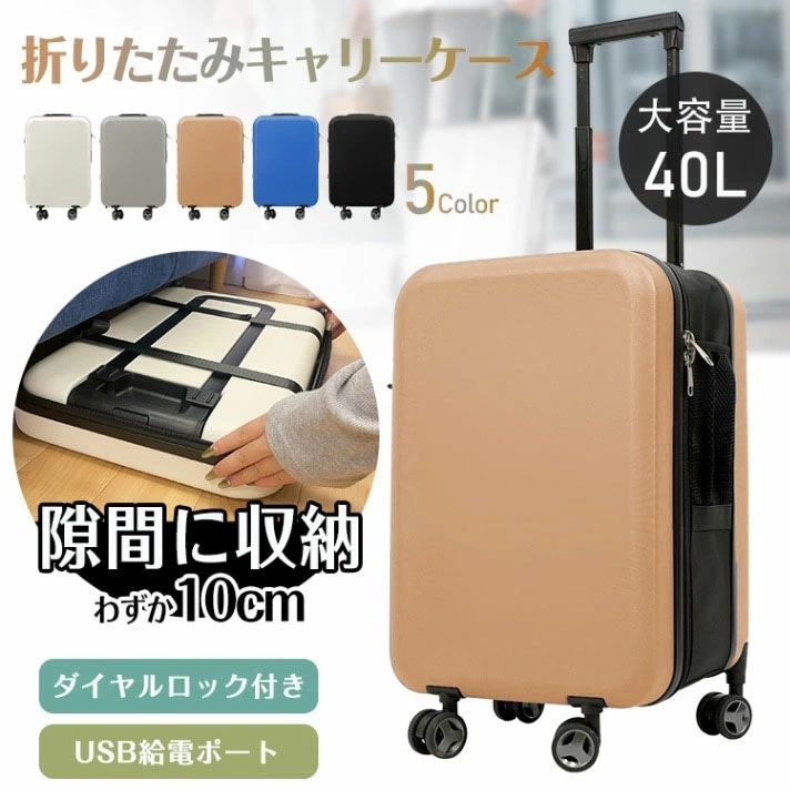 スーツケース 折り畳み式 キャリーケース 40L USBポート搭載 ダイャルロック 360度回転キャスター付き 頑丈 隙閭に収納 軽量 旅行 出張