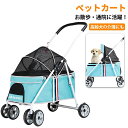 ペットカート キャスター付き 折りたたみ ペットカート 猫 犬 カート キャリーカート 犬 猫 グッズ ペットキャリー 安定 車 ドライブ