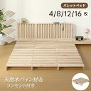 パレットベッド すのこベッド コンセント付き 天然松木 連結 ローベッド 8枚 12枚 16枚 50*50cm お掃除ロボ対応 シングル ダブル クイー