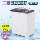 【省エネ】二槽式洗濯機 縦型洗濯機 洗濯容量7kg 脱水容量4.5kg 2層式洗濯機 キレイ タイマー コンパクト 一人暮らし 節電 タイマー 上