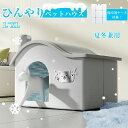 氷ボックス付き 猫 ペットエアコンルーム 犬 ペットハウス 夏 ひんやり クーラー ペット用 ハウス 冷感 冷房 保冷剤付き ペットベッド