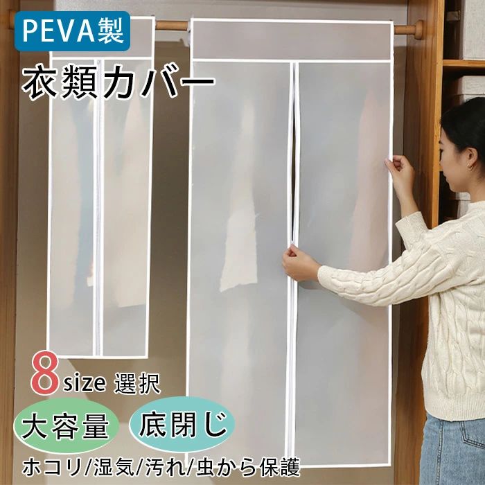Rakuten - 2点セット衣類カバー 洋服カバー PEVA製 半透明 スーツカバー 防虫カバー 底閉じタイプ 衣装カバー クローゼット用 衣類収納カバー 服カバー ファ