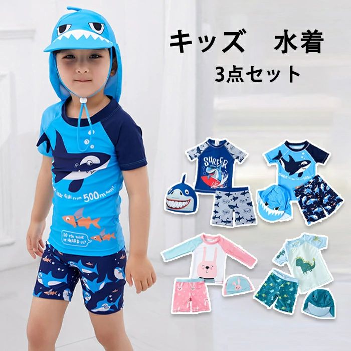キッズ 水着 男の子 女の子 3点セット 水着 男の子 恐竜 ウサギ サメ ベビー 水着 女の子 男の子 水着 スクール水着 トップス パンツ 帽
