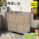 【囲い付きで便利】屋外 流し台 ステンレス W83×D43.5×H109.5cm ガーデンシンク 作業台 キッチン 台所 屋外 簡易 シンク 組み立て簡単