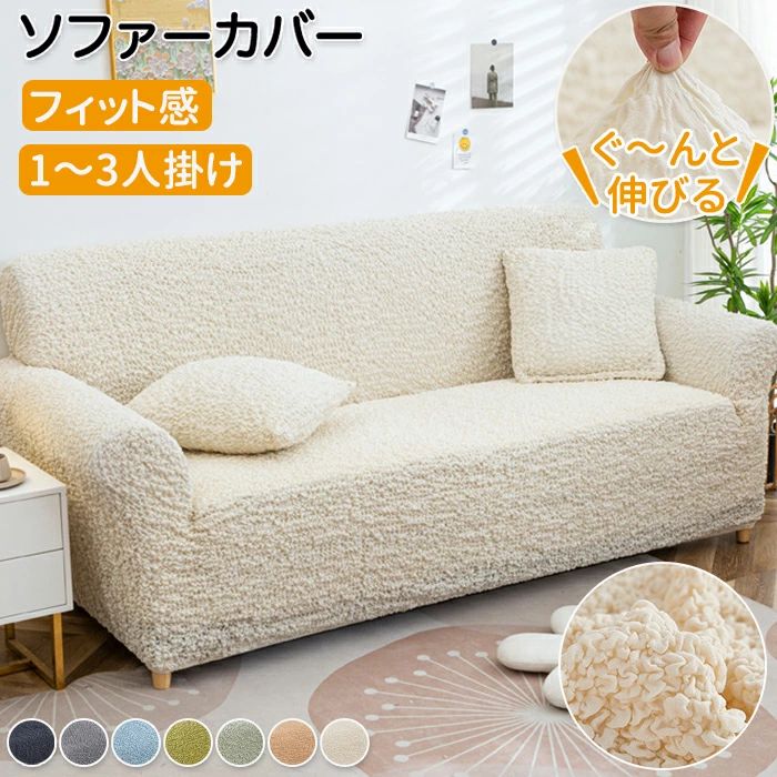 Rakuten - ソファーカバー 伸びる 3人掛け ソファカバー 洗える かけるだけ ストレッチ フィット 椅子カバー オールシ