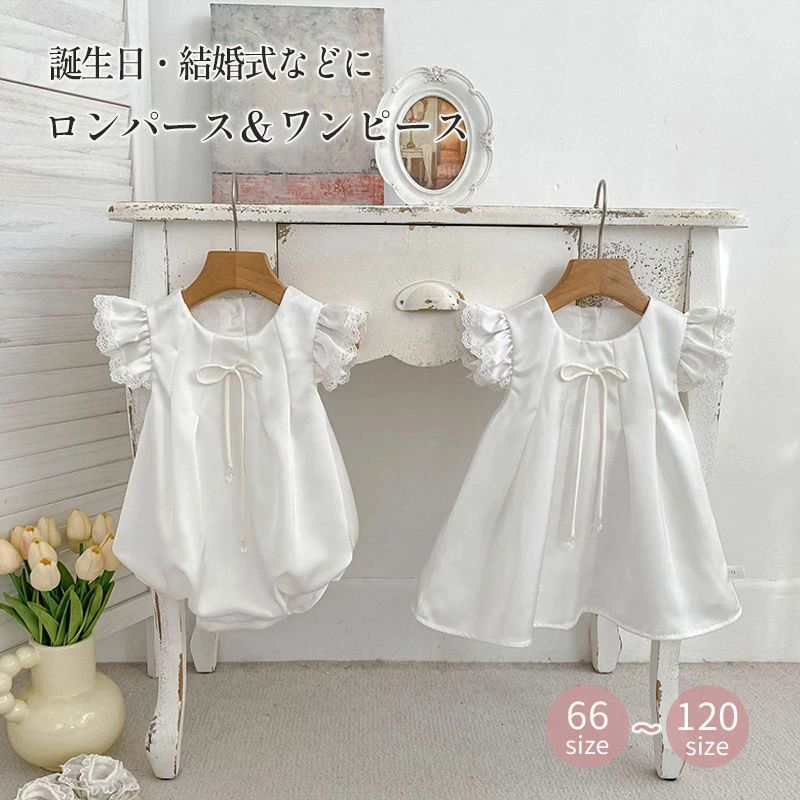 Rakuten - 子供服 姉妹コーデ ドレス セレモニードレス ワンピース ロンパース 結婚式 誕生日 退院着 子供服 フリル袖 ベビードレス 新生児 春夏