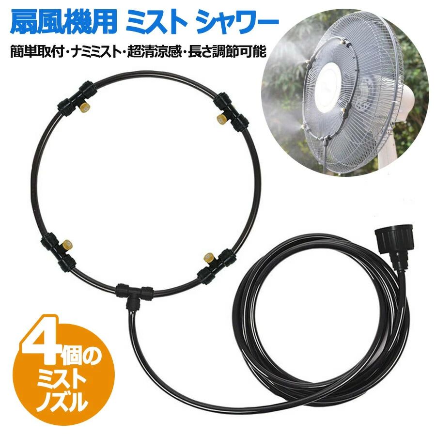 扇風機用 ミスト シャワー 4ノズル 快適 ガーデン用 クールシャワー ミストファン ...