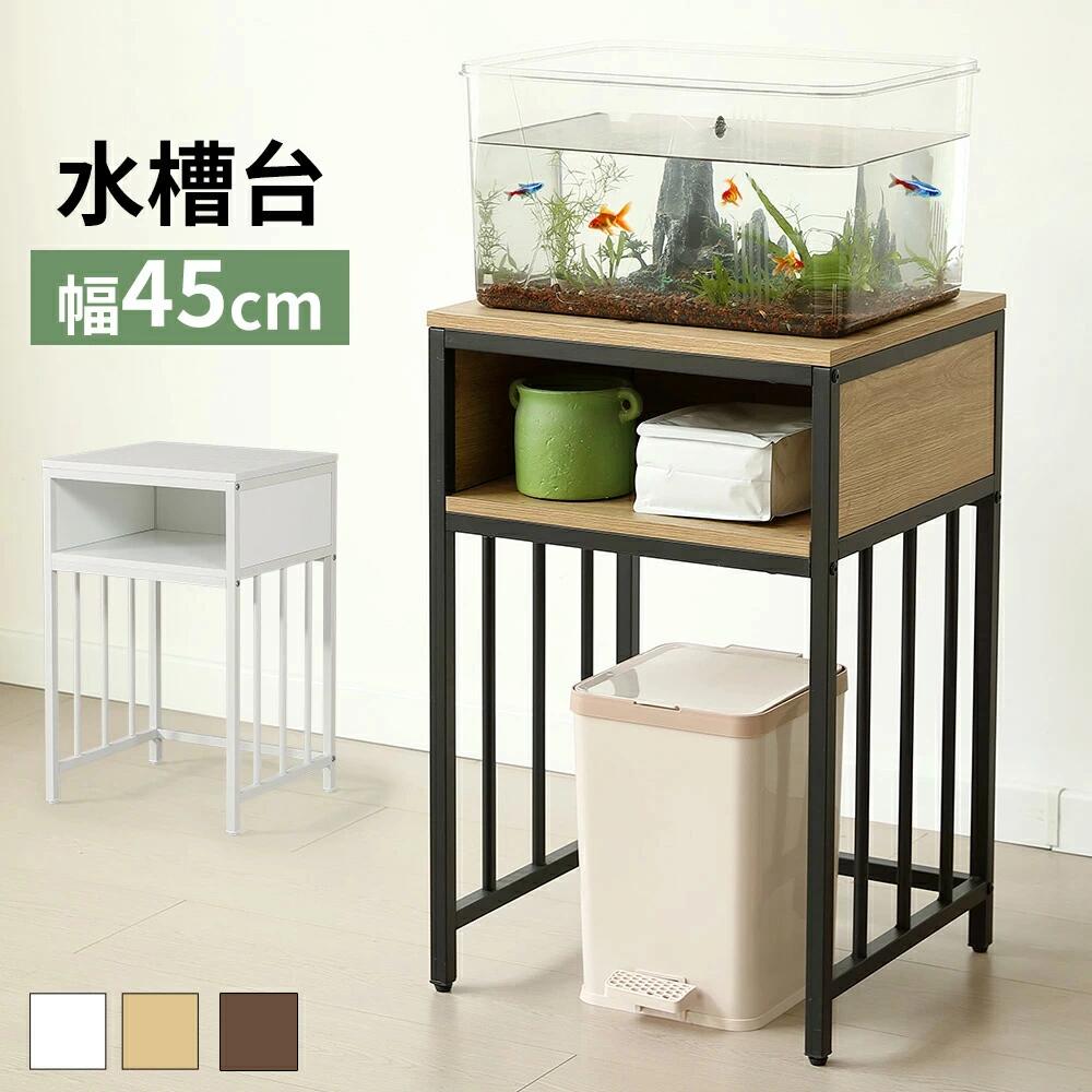 天板には最大45cm幅・40cm奥行きの水槽を設置可能で、下段には飼育用品をすっきりと収納できるシンプルでスタイリッシュなラックです。下部にはゴミ箱や収納ボックス、掃除機、ロボット掃除機などをすっきり収納できるスペースを確保。 【多用途対応】水槽台としてはもちろん、キッチン収納ラック、ベッドサイドテーブル、リビングのサイドキャビネットなど、さまざまな用途に使える万能設計。 どんなインテリアにもスッと馴染みます。 キッチンラックとして：電子レンジや調味料置きに ； ベッドサイドテーブルとして：目覚まし時計や本、照明の設置に； リビング収納として：観葉植物や小物ディスプレイに； 書類キャビネットとしても活躍； 掃除機・ロボット掃除機の収納にも最適 猫トイレもすっきりと収納できます； 【「メラミン化粧板＋アイアンパイプ」頑丈素材】水に強く汚れにくいメラミン化粧板と、アイアンパイプを組み合わせたデザイン。リビングやオフィスにマッチするモダンな仕上がりです。 【耐荷重抜群で大型水槽も安心】最大耐荷重100kgまで対応可能な強化構造で、40cm水槽やアクアリウムもしっかりサポート。 【収納スペース充実】水槽台下部にオープン棚スペースを設置。フィルターやエサ、水替え道具などアクアリウム用品をすっきり収納できます。下段にはゴミ箱、収納ボックス、掃除機、ロボット掃除機など、日常的に使うアイテムを収納できます。 【床の凹凸も調整可能「アジャスター付き」】高さ調節可能なアジャスター脚付きで、不安定な床面でも水平設置が可能。フローリングや畳の上でもがたつきを防ぎます。 【組み立て簡単＆お手入れ簡単】簡単に組み立てができ、掃除も楽々。表面はサッと拭くだけで清潔に保てます。 【ホワイト】シンプルで清潔感のあるホワイト、どんなお部屋にも調和します。【ナチュラル+ブラック】ナチュラルでありながらも洗練された印象を与えます。木の温かみと黒のアクセントが絶妙にマッチし、リビングやオフィスに落ち着いた雰囲気を加えます。