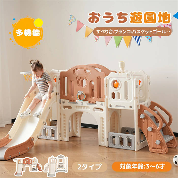 【機能満載】 タイプA:1、ステップ2、滑り台3、収納スペース4、ブランコ5、バスケットゴール6、望遠鏡 タイプB:1、滑り台2、キャッスル型の通路3、バスケットゴール4、トンネル5、収納スペース6、ステップ 7、望遠鏡8、輪投げ 【楽しい滑り台】緩衝スライドレールを長くする。気持ちよく滑り、安全に着陸する！三段式の設計、安全な緩衝角度 ：加速　減速　緩衝 お尻がドスンと落ない！ 【バスケットゴール】バスケットゴールを搭載し、小さなお子様でも楽しくバスケを楽しむことができる。ボールを投げて、「集中力・洞察力」が小さい時から身につける。もちろん、体力も鍛えられる。※ボールは撮影道具で、実際に付属しておりません。ネットは2色を合わせて、鮮やかで子供を引き付ける。折りたたむことができます。 【収納スペース】収納スペースがあり、おもちゃなどをいっぱい入れられる。 【滑り止め付き段階】階段ステップの奥行はたっぷりの12cm 表面がループ状になっているので滑りにくい。手すりも設置されて上がりやすい！ 【ブランコ 2段階調整できる】2段階隔5cm1段階　地面からの高さ28cm 2段階　地面からの高さ33cm 【もっと小さな楽しみ】望遠鏡子供は望遠鏡を通して周りを見ることができます。 【SECURITY 】子どものために、安全性にこだわっていますA 構造がしっかりしていり、倒れにくい。B 高品質のHDPEを採用する。無毒　匂いなし C 鋭い角がなく、表面をツルツルにささくれなどはなく、肌にやさしい D 可愛いくま模?付き