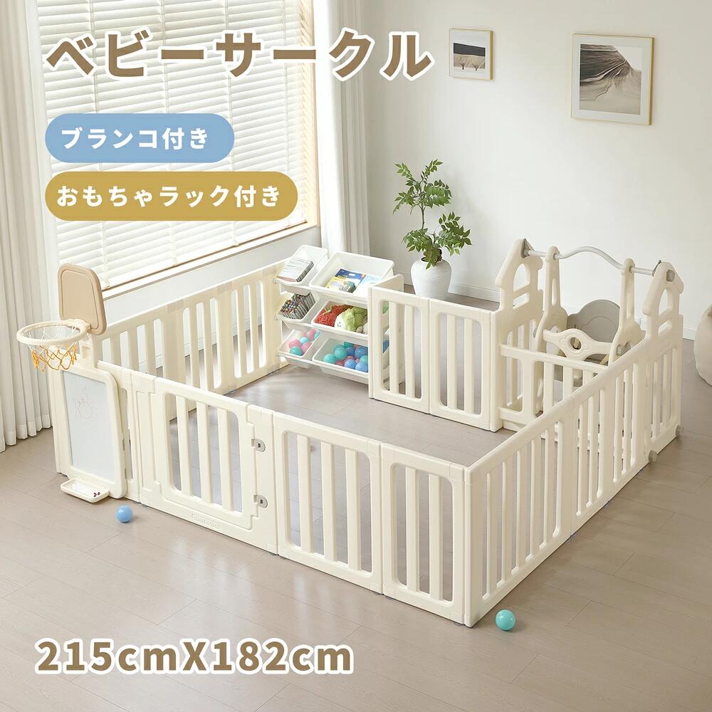 商品情報 【商品名】 ベビーサークル ブランコ おもちゃ箱 ホワイトボード 扉付き 変形可能 ベビーゲート バスケットゴール ドアロック ベビーフェンス プレイヤード 簡単組立 柵 キッズ 赤ちゃん 出産祝い お祝い プレゼント かわいい 【商品仕様】 【おススメポイント】 【多機能ベビーサークル 】ブランコやお絵描きボード、バスケットゴールなど楽しい遊び機能に加え、おもちゃ収納ラックも搭載。お部屋に合わせて自由に組み替えられるので、成長やライフスタイルに合わせて長くお使いいただけます。 【形を変えられる】遊びたい時は楽しいキッズスペースに、成長後は収納ラックとして活用できるため、長く使える便利な設計です。ベビーサークル、サークル＋ブランコ、サークル＋ブランコ＋おもちゃラック、収納棚など色んな形に組み替えることが可能です。 【ブランコ付き】お子さまが大好きなブランコ遊びを、お部屋の中でも楽しめる設計。天候に左右されず、いつでも安心して遊べる室内遊具として、毎日の遊び時間をより楽しく彩ります。さらに安全ベルト付きとカードパネル付き！プランコを使用しない時はガード板を取り付ければ、子供が隙間から抜け出したり、不意な?れで子供にぶつかるのを防げます。 【自立できるおもちゃラック】絵本やおもちゃ、ボールなどを種類ごとに分けて収納でき、遊びスペースをすっきり整理できます。おもちゃラックはベビーサークルから取り外して、単独でも使用可能です。 【お絵描きボード＆バスケットゴール付き】お子さまの「描く楽しさ」と「体を動かす楽しさ」をひとつに。沢山描いてもサッと拭くだけできれいになる。またはマグネットを貼り付けて遊んだりすることもできます。成長に合わせて高さも調節できます。 【ロック付きドアパネル】サークルをまたぐ必要がなく、抱っこしたままの出入りや、おもちゃの出し入れ、お掃除の際も快適に使えます。二重ロックを採用し、お子さまの開閉を防ぎ、安心して遊べる空間を作ります。 【固定ホルダー+吸盤付き 】固定式ホルダーなので、折りたためるタイプのサークルより随分安定します。さらに底面ホルダーに吸盤があって、サークルがズレたり倒れたりするのを防止できます。※ご注意：マット・カーペット・畳など凹凸のある柔らかい床面では吸盤が十分に吸着できないため、使用しないでください。 【手足が挟まりにくい設計 】お子様が指や手を挟んでケガをしないように、各パネルの隙間や間隔などは緻密に計算されています。 【より安全な高さ】パネルの高さは高めの60m、安全性を考慮した高さで、お子様が乗り越えにくい仕様です。 【地球と子供に優しいHDPE素材】ツルツルしたHDPE素材なので水濡れに強く、汚れてしまってもすぐに拭き取ってきれいにすることができる。無害・無毒 赤ちゃんが舐めてしまっても問題ない材質でできてるので安心です。 【組み立て簡単】工具を使わず、差し込むだけで簡単に組み立てができます。 【丸みを帯びた角デザイン】角を丸く加工し、お子さまがぶつかった時の衝撃をやわらげる安心設計です。 【在庫に関して】 在庫数の更新は随時行っておりますが、お買い上げいただいた商品が、品切れになってしまうこともございます。その場合、お客様には必ず連絡をいたしますが、万が一入荷予定がない場合は、キャンセルさせていただく場合もございますことをあらかじめご了承ください。 【納期について】 ◆納期について商品ページに記載されています。ご参考の上でご購入ください。 ◆注文個数によりお届け日が変わることがあります。至急の場合、予め使用希望日をご連絡ください。 ◆天候や交通事情等の都合により配送期間は前後いたします。予めご承知下さいませ。 【返品・交換について】 商品の手配後はご注文内容変更・キャンセルを承ることができなくなりますのでご了承ください。万が一お届け商品がご注文内容と異なったり、欠陥、汚損があった場合、交換、もしくは返金させて頂きます。 【注意事項】 ▲サイズは素人採寸のため、1-3cm前後の誤差が生じる場合がございます。予めご了承下さいませ。 ▲モニターの発色の具合によって実物とと色が異なる場合がございます。実物に近いカラーはカラーバリエーションをご参考ください。 ▲商品発送後の住所変更、サイズとカラーの変更、キャンセルはお受けできません。 ▲初期不良品以外の返品、返金はお受けできませんので、予めご了承ください。 ▲イメージ違い、サイズ及びカラーの買い間違えなどによる返品、返金、交換はお受けできません。予めご了承ください。 ▲万一汚れや破損などの不良品が届いた場合、必ず到着日を含め3日以内にご連絡をください。 ▲現在、弊ショップの包装につきましては、簡易包装にて郵送しておりますので、プレゼント用のラッピング包装、熨斗の添付はできません。ご了承の上で、お買い上げください。 ▲輸入品のため、メーカーや仕入先の在庫保管方法の違いや、長距離輸送や航空輸送により、多少細かなキズや汚れ等が見られる場合がございます。 ▲ご存知の通り海外の工場での縫製は日本の工場と比べますと、細かい点で雑に見えるものがございます。不良品ではありません。 【関連キーワード】