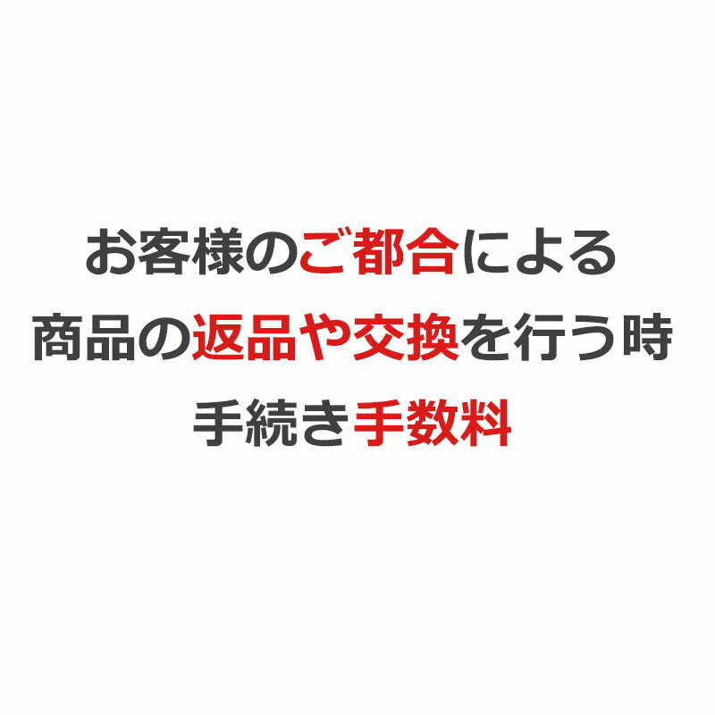 お客様のご都合で返品／交換手数料。 1