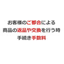 お客様のご都合による 商品の返品や交換を行う時 、手続き手数料は 一点付き1,500円+商品発送する時発生した送料900円です。 また、 商品返送による発生した送料は お客様の負担になります。予めご了承ください。返品確認後返金や交換対応行いますので、返送後の運送会社と追跡番号をお知らせくださいませ。 ご検討宜しくお願い致します。