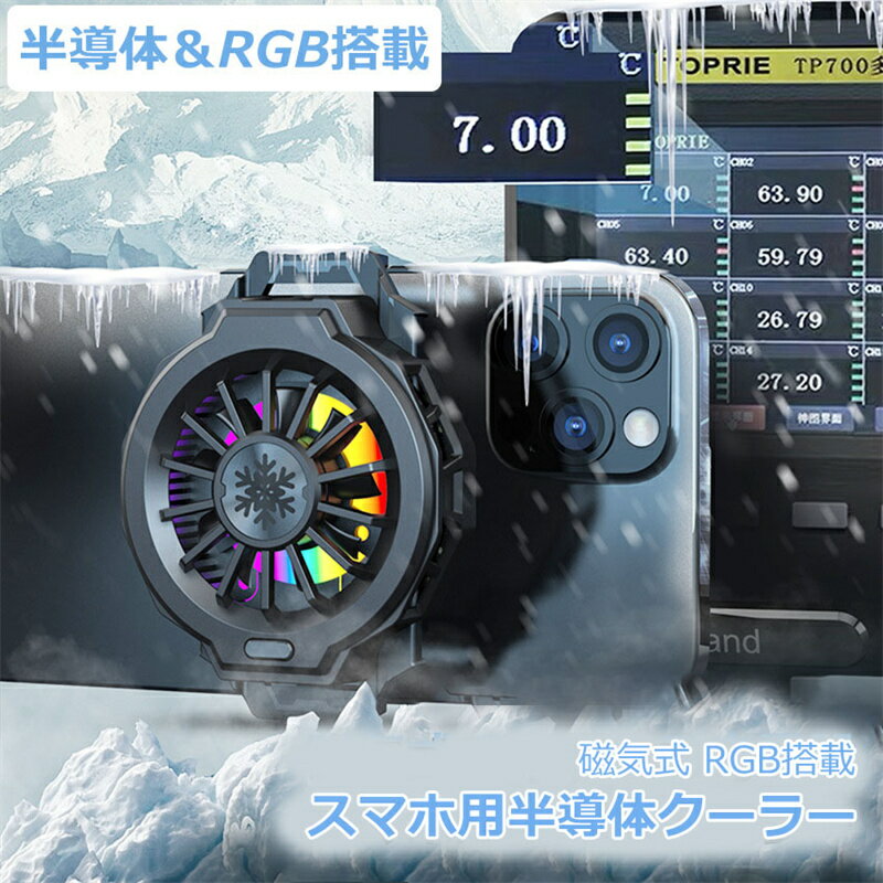 Rakuten - 磁気式半導体クーラー クーラー スマホ RGB アクセサリー ゲーミング ライトリング タブレット 冷却ファン 五重冷却技術 マグネット magsafe 磁気式 磁力 USB給電 半導体 効果抜群 軽量 静音 iPhone/iPad 多機種対応 ブラック 送料無料