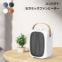 セラミックファンヒーター セラミック 陶 コンパクト 持ち手付き 三段階温度調整 低音動作 過熱保護 PTC加熱 過熱保護 転倒揺れ対策 四色 即暖 足元ヒータ...