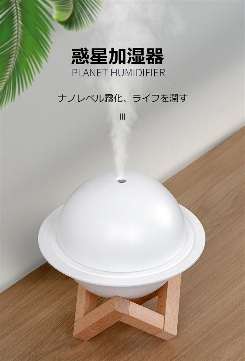 惑星加湿器 静音加湿器 アロマディフューザー ディフューザー機能 アロママシン 加...